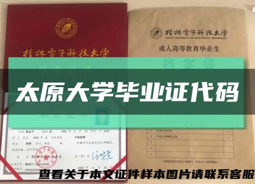 太原大学毕业证代码缩略图