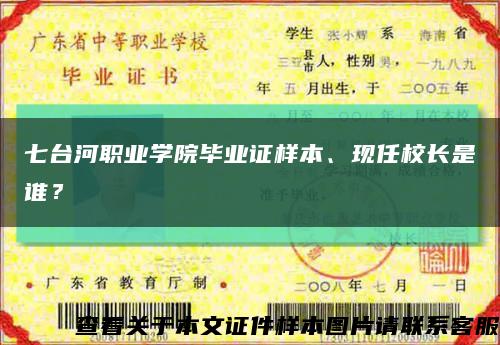 七台河职业学院毕业证样本、现任校长是谁？缩略图