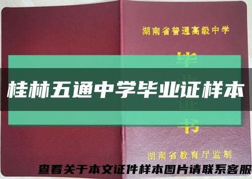 桂林五通中学毕业证样本缩略图