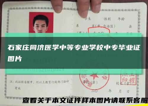 石家庄同济医学中等专业学校中专毕业证图片缩略图