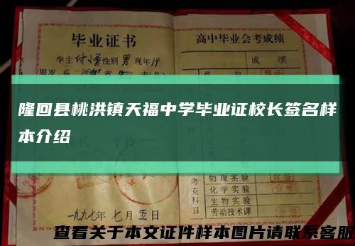 隆回县桃洪镇天福中学毕业证校长签名样本介绍缩略图