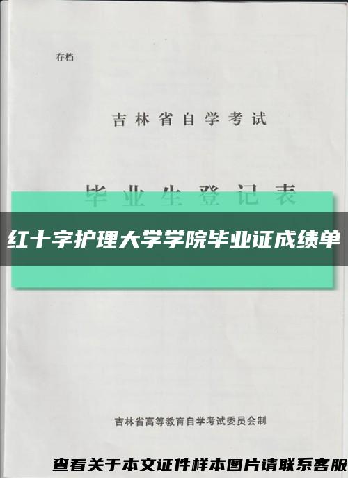 红十字护理大学学院毕业证成绩单缩略图