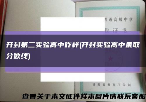 开封第二实验高中咋样(开封实验高中录取分数线)缩略图