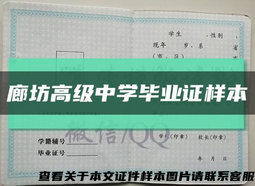 廊坊高级中学毕业证样本缩略图