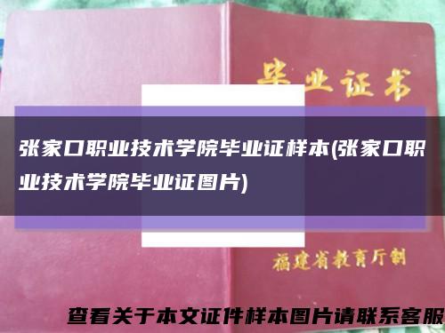 张家口职业技术学院毕业证样本(张家口职业技术学院毕业证图片)缩略图