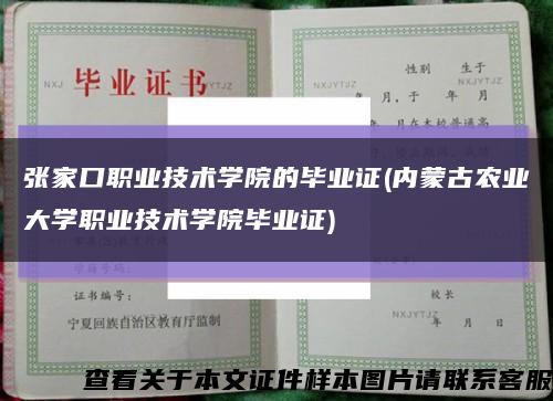 张家口职业技术学院的毕业证(内蒙古农业大学职业技术学院毕业证)缩略图