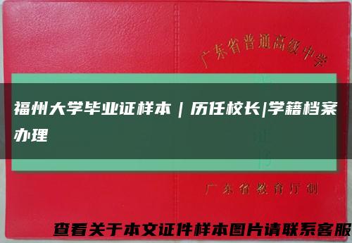 福州大学毕业证样本｜历任校长|学籍档案办理缩略图