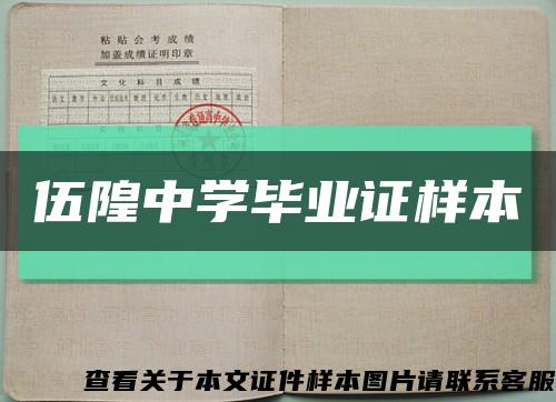 伍隍中学毕业证样本缩略图