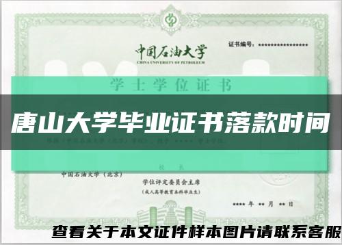 唐山大学毕业证书落款时间缩略图