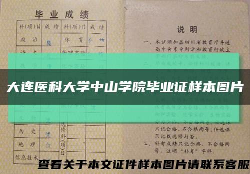 大连医科大学中山学院毕业证样本图片缩略图