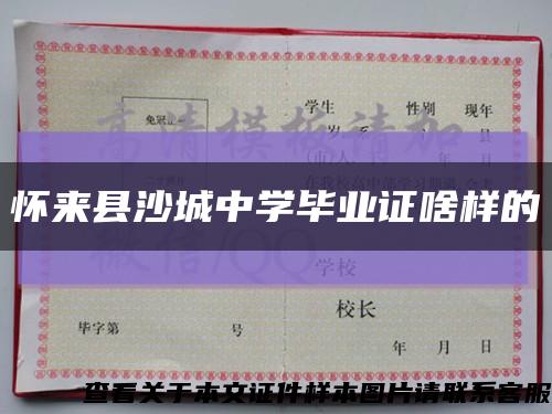 怀来县沙城中学毕业证啥样的缩略图