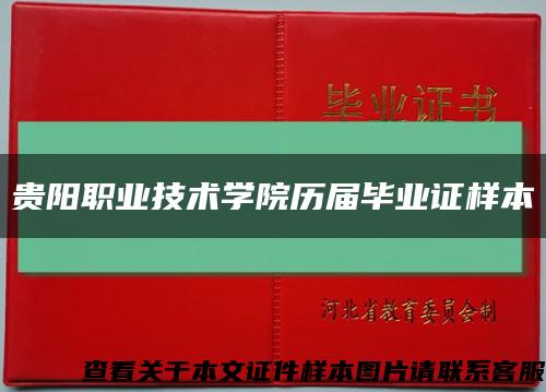 贵阳职业技术学院历届毕业证样本缩略图