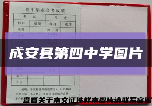 成安县第四中学图片缩略图