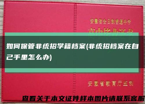 如何保管非统招学籍档案(非统招档案在自己手里怎么办)缩略图