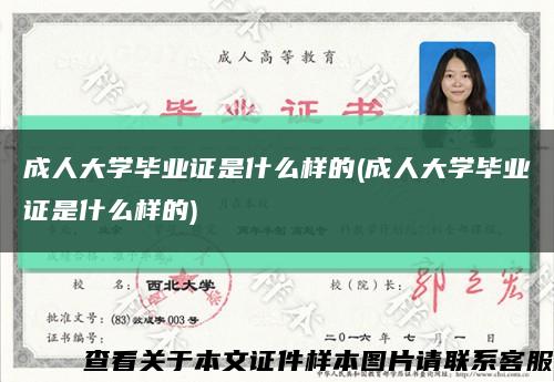 成人大学毕业证是什么样的(成人大学毕业证是什么样的)缩略图