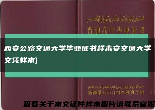 西安公路交通大学毕业证书样本安交通大学文凭样本)缩略图