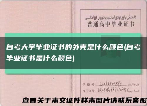 自考大学毕业证书的外壳是什么颜色(自考毕业证书是什么颜色)缩略图