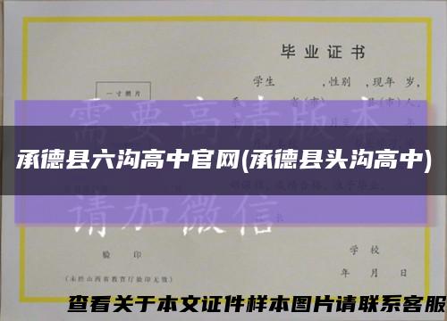 承德县六沟高中官网(承德县头沟高中)缩略图