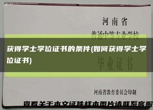 获得学士学位证书的条件(如何获得学士学位证书)缩略图