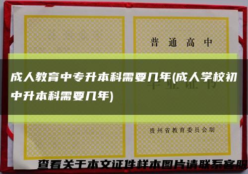 成人教育中专升本科需要几年(成人学校初中升本科需要几年)缩略图