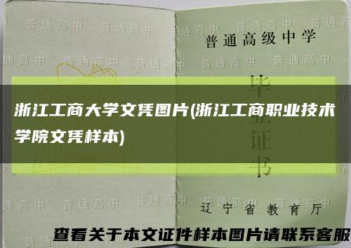 浙江工商大学文凭图片(浙江工商职业技术学院文凭样本)缩略图