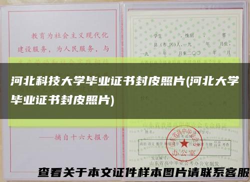 河北科技大学毕业证书封皮照片(河北大学毕业证书封皮照片)缩略图