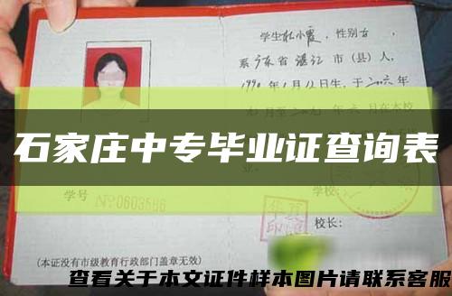 石家庄中专毕业证查询表缩略图