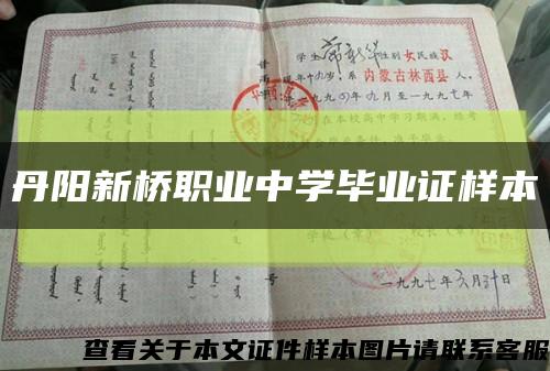 丹阳新桥职业中学毕业证样本缩略图