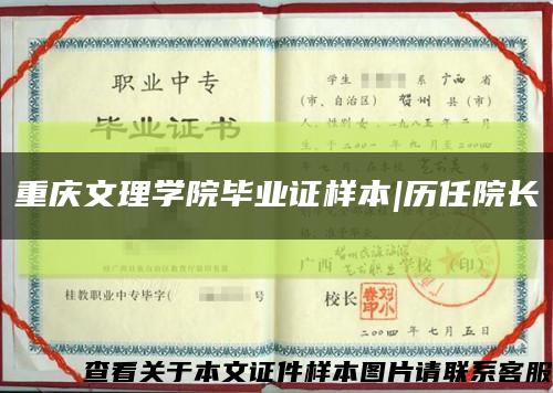 重庆文理学院毕业证样本|历任院长缩略图