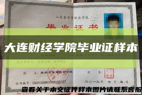 大连财经学院毕业证样本缩略图