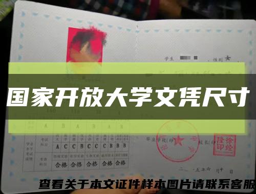 国家开放大学文凭尺寸缩略图