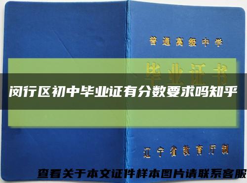 闵行区初中毕业证有分数要求吗知乎缩略图