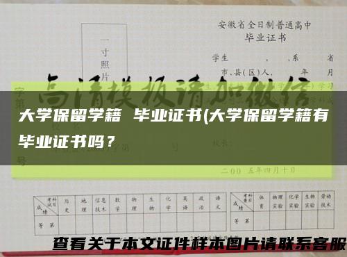 大学保留学籍 毕业证书(大学保留学籍有毕业证书吗？缩略图