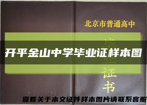 开平金山中学毕业证样本图缩略图