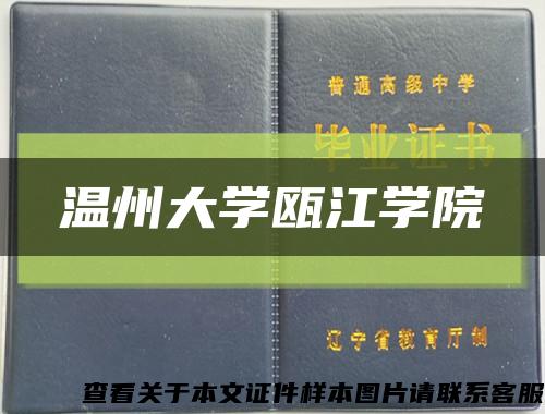 温州大学瓯江学院缩略图