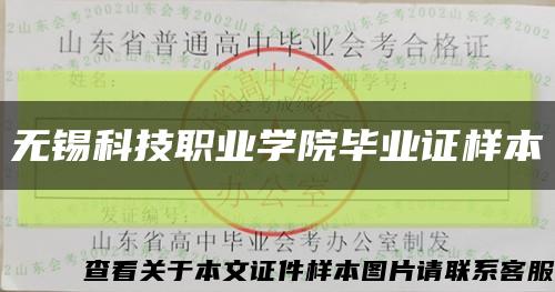 无锡科技职业学院毕业证样本缩略图