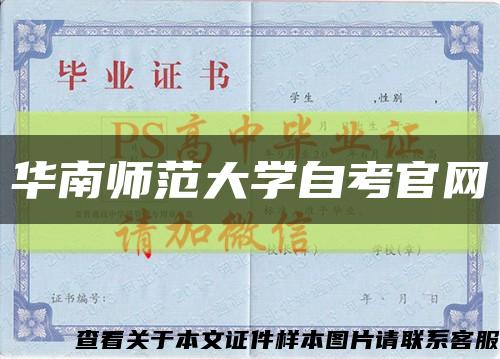 华南师范大学自考官网缩略图