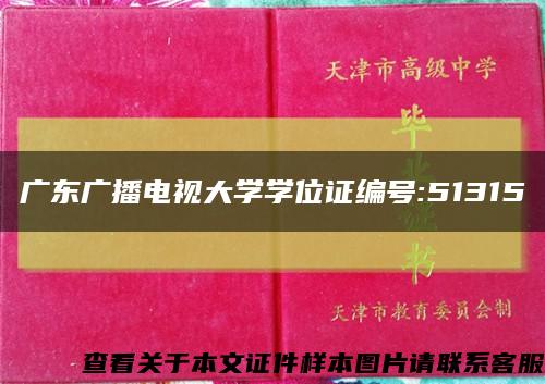 广东广播电视大学学位证编号:51315缩略图