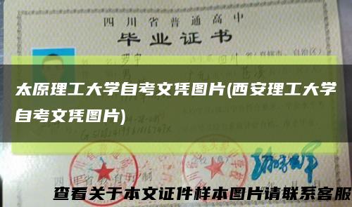 太原理工大学自考文凭图片(西安理工大学自考文凭图片)缩略图