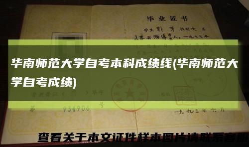 华南师范大学自考本科成绩线(华南师范大学自考成绩)缩略图