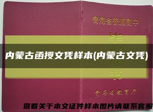 内蒙古函授文凭样本(内蒙古文凭)缩略图