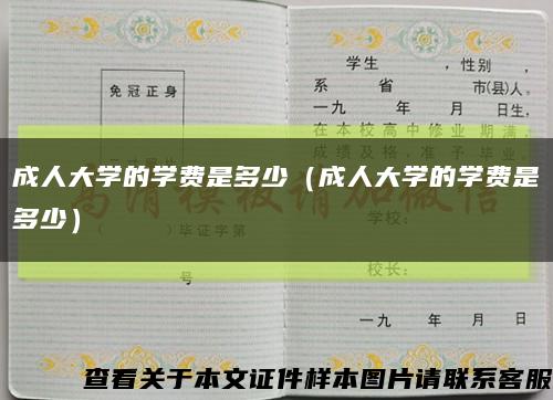 成人大学的学费是多少（成人大学的学费是多少）缩略图