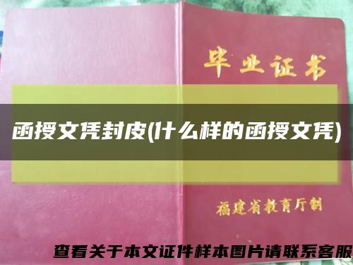 函授文凭封皮(什么样的函授文凭)缩略图