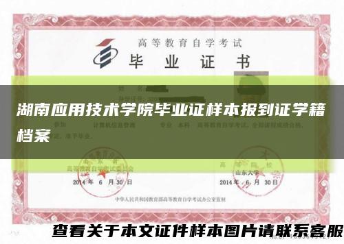 湖南应用技术学院毕业证样本报到证学籍档案缩略图