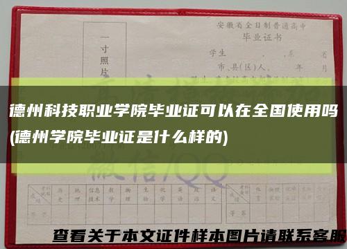 德州科技职业学院毕业证可以在全国使用吗(德州学院毕业证是什么样的)缩略图