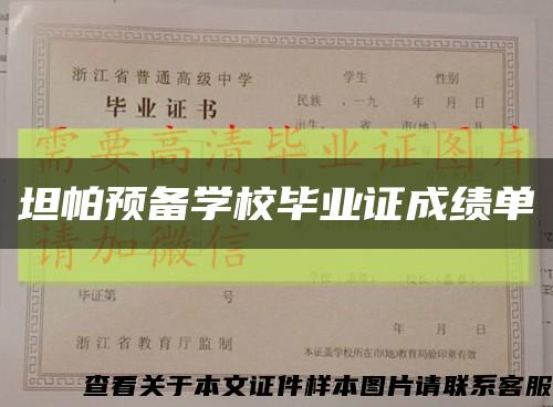 坦帕预备学校毕业证成绩单缩略图