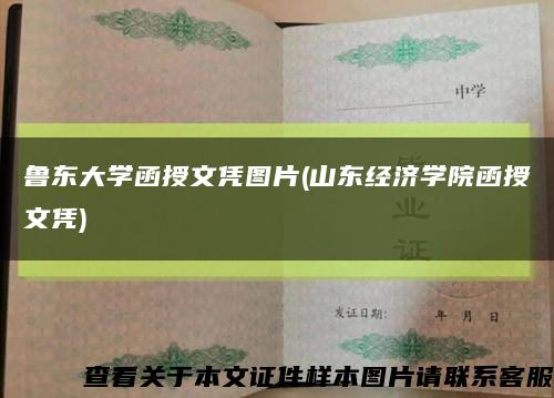 鲁东大学函授文凭图片(山东经济学院函授文凭)缩略图