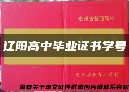 辽阳高中毕业证书学号缩略图