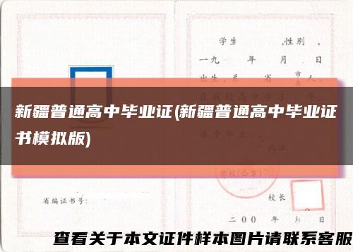 新疆普通高中毕业证(新疆普通高中毕业证书模拟版)缩略图