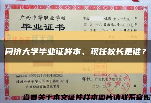 同济大学毕业证样本、现任校长是谁？缩略图